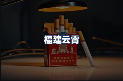 福建云霄